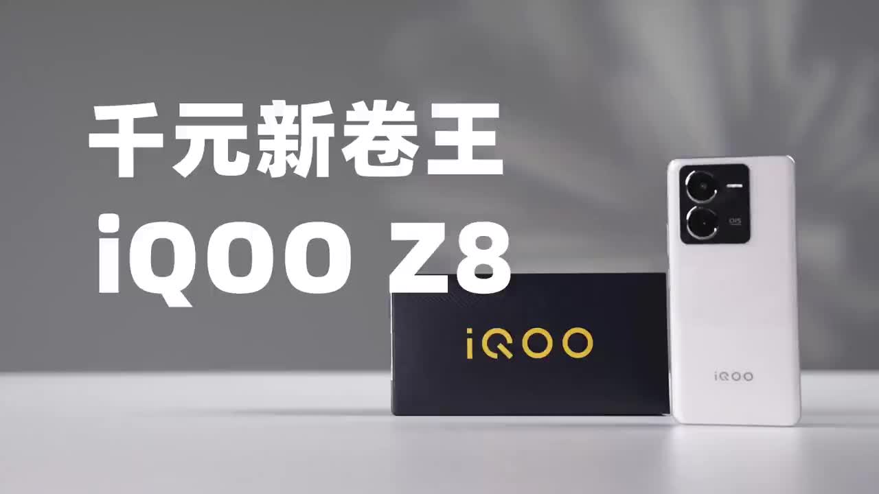 千元新卷王，iQOO Z8是不错的选择！