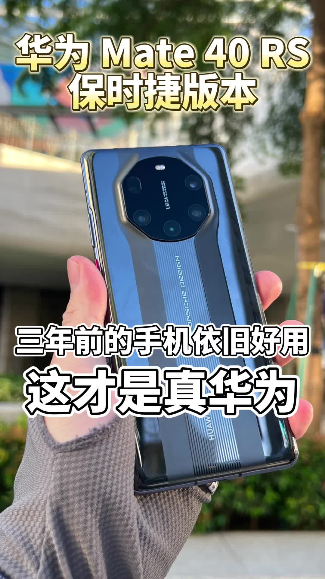 华为 Mate 40 RS保时捷版本上手 三年前的手机依旧好用！