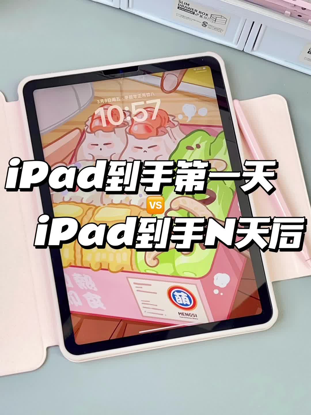iPad到手第一天 🆚 iPad到手N天后