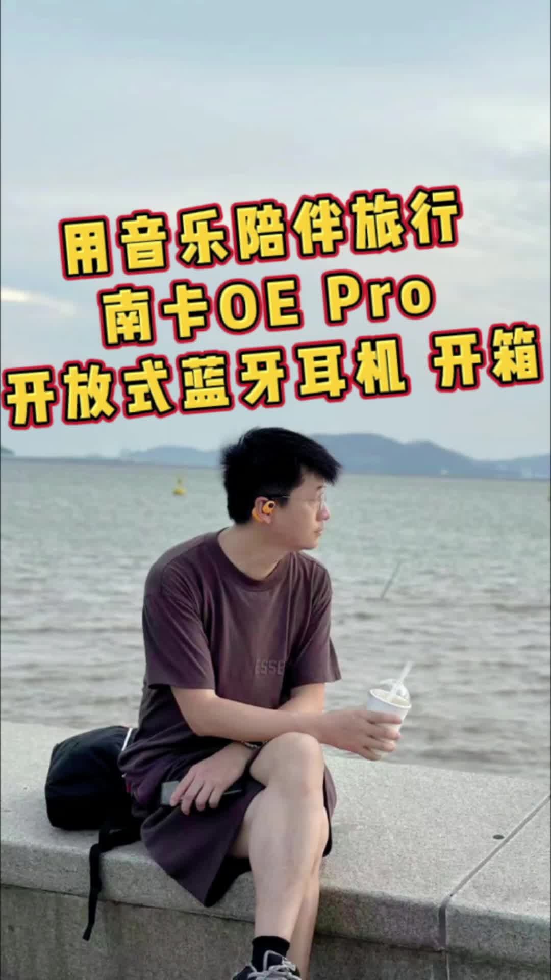 大师级开放式蓝牙耳机-南卡OE Pro 开箱