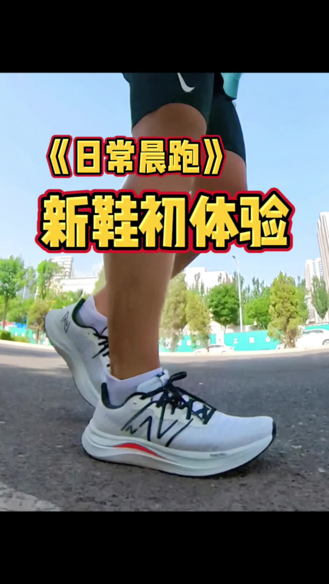 日常晨跑｜5公里慢跑，穿新鞋享受跑步的快乐
