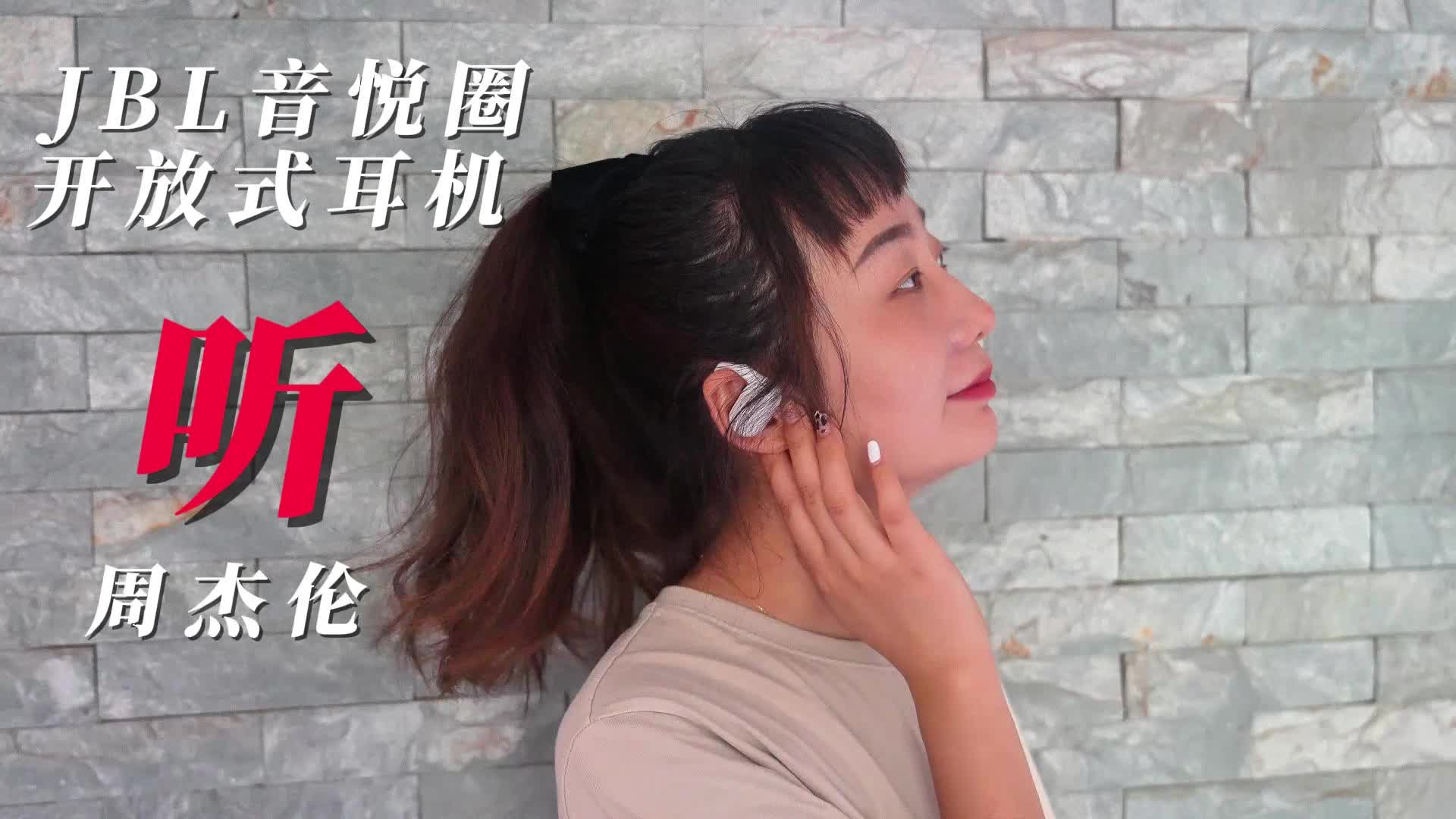 JBL音悦圈开放式耳机 我用它听周杰伦