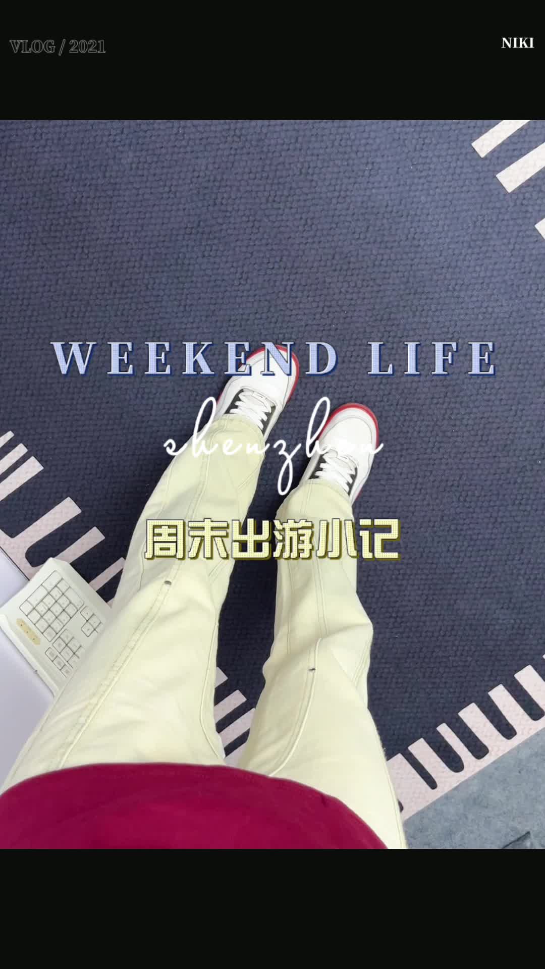 周末要穿什么？