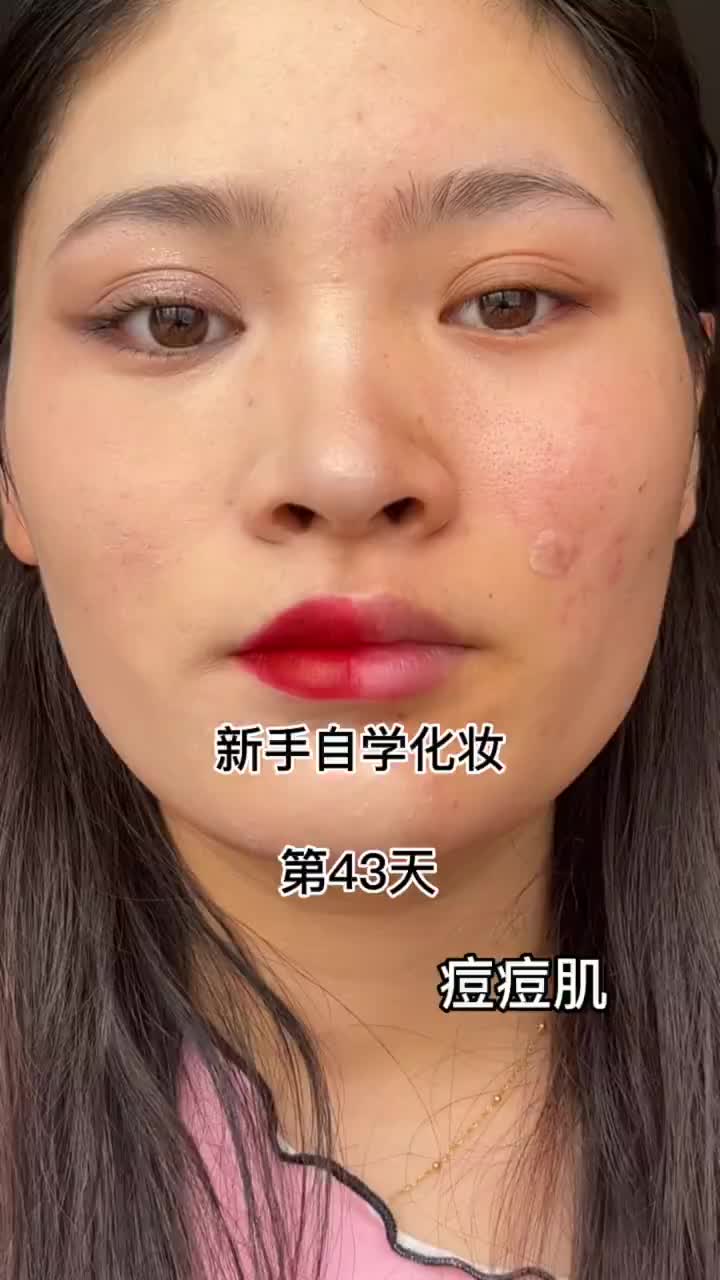 谁说痘痘肌不能化妆