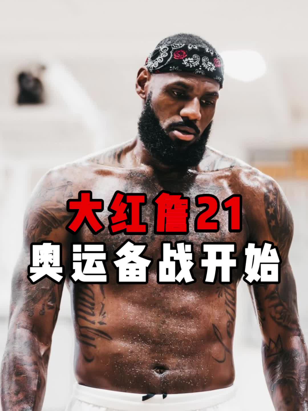 大红詹21备战奥运中