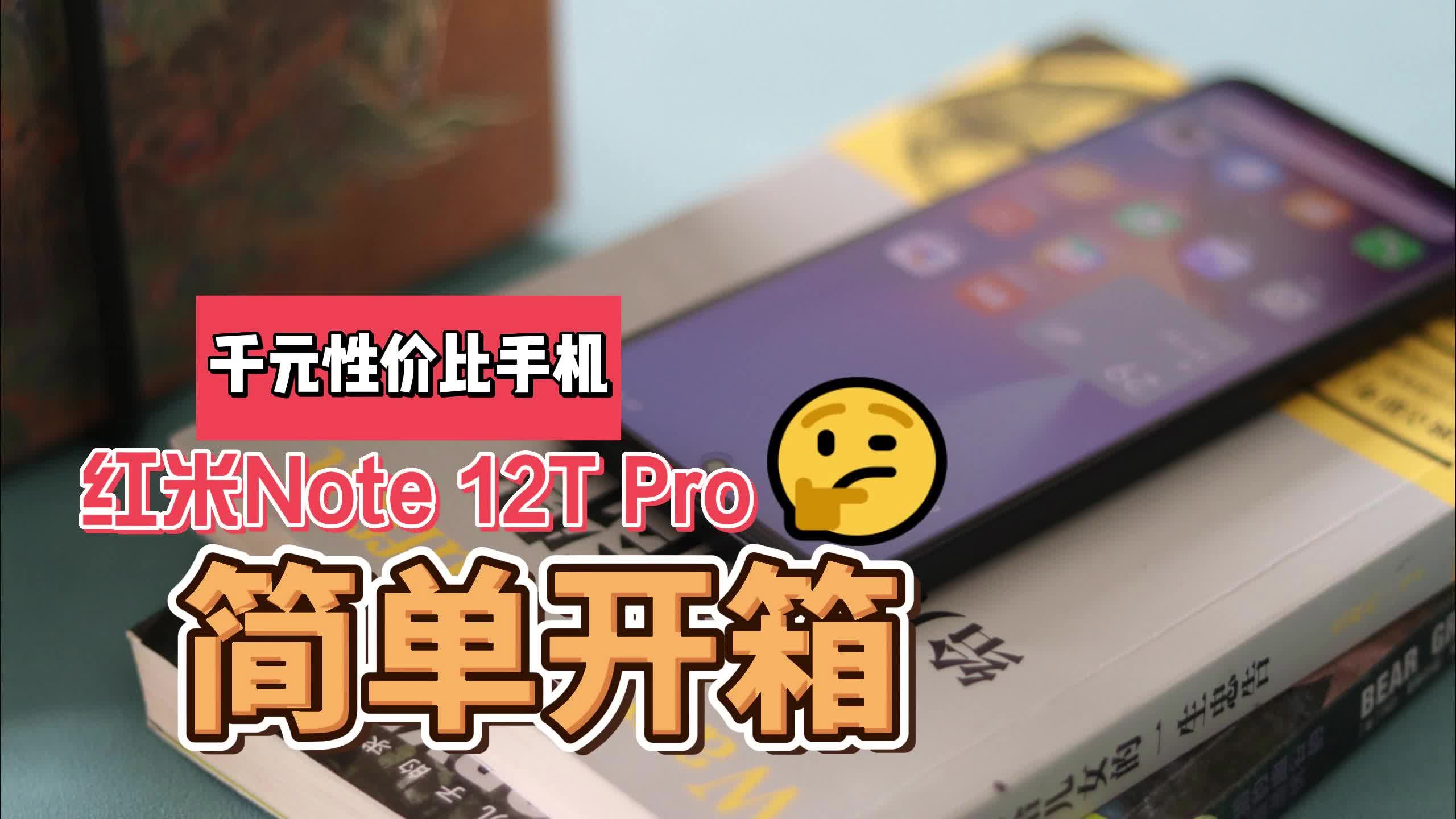 红米Note 12T Pro开箱初体验