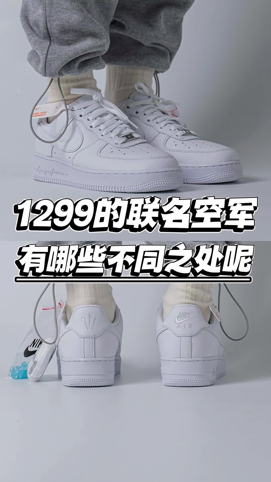 1299的联名空军 有哪些不同之处呢？