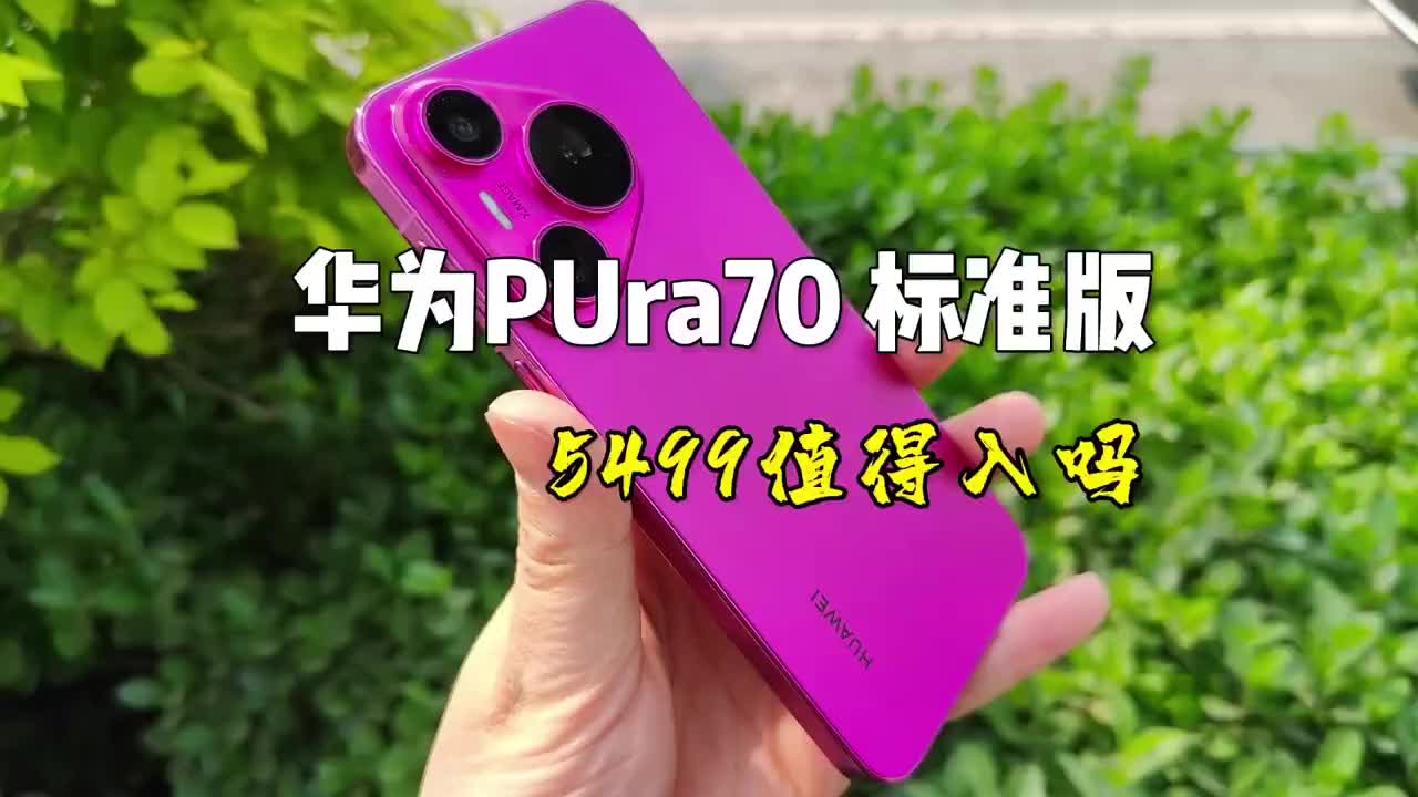 华为pura70标准版，5499值得入吗？