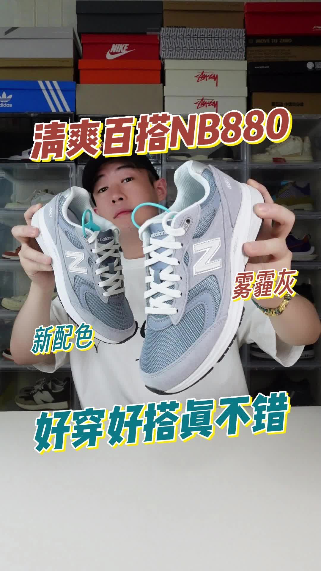 清爽百搭NB880✨好看好搭真不错🤩