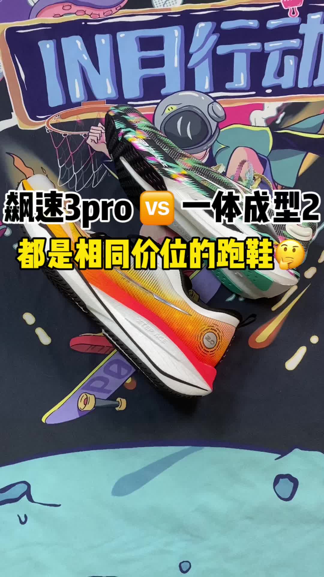 飙速3pro、一体成型2