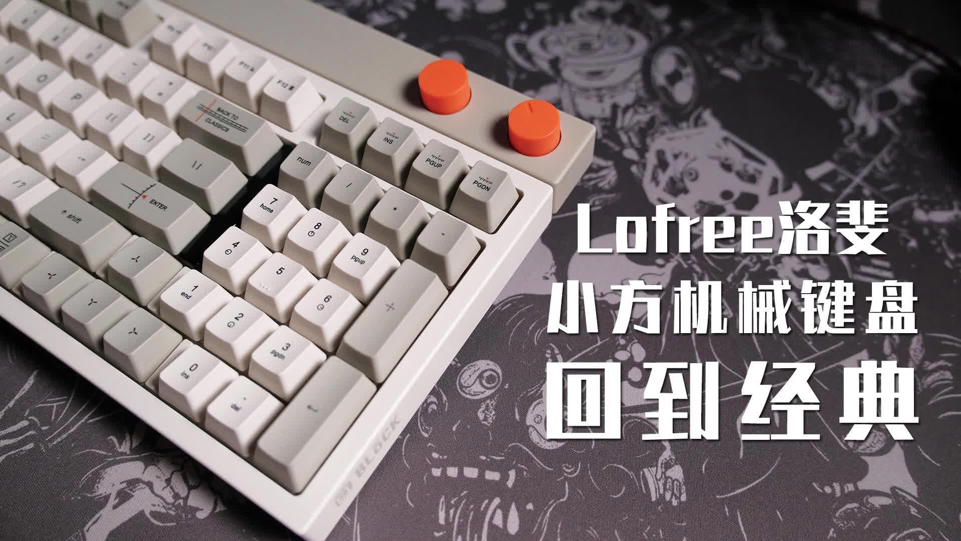 这可能是最让男生喜欢的一把洛斐键盘