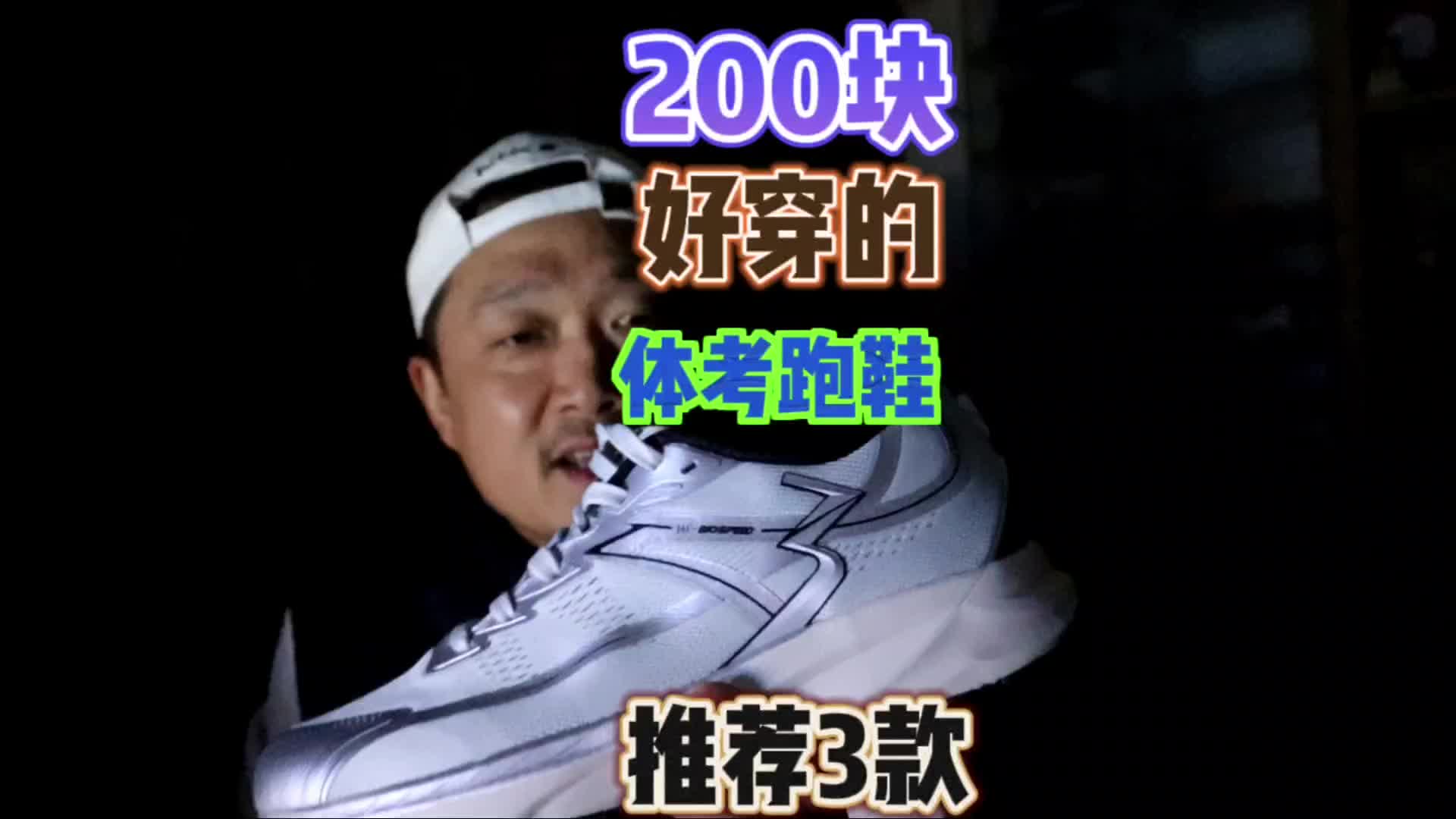3款好穿的200元左右的体考跑鞋推荐