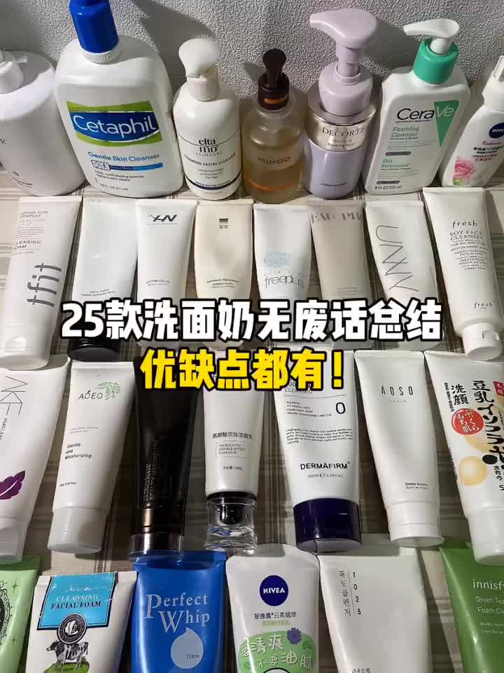 无废话总结25款洗面奶优缺点！