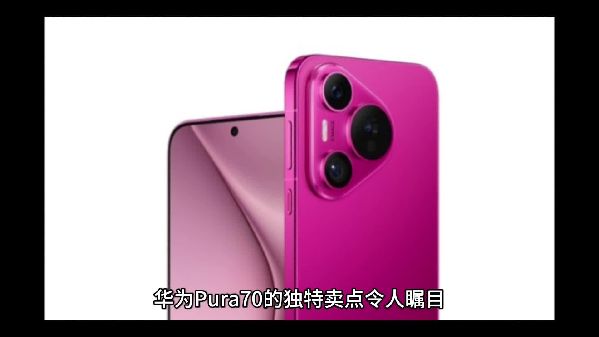 华为Pura70的独特卖点令人瞩目，首先在于其顶尖的影像系统。