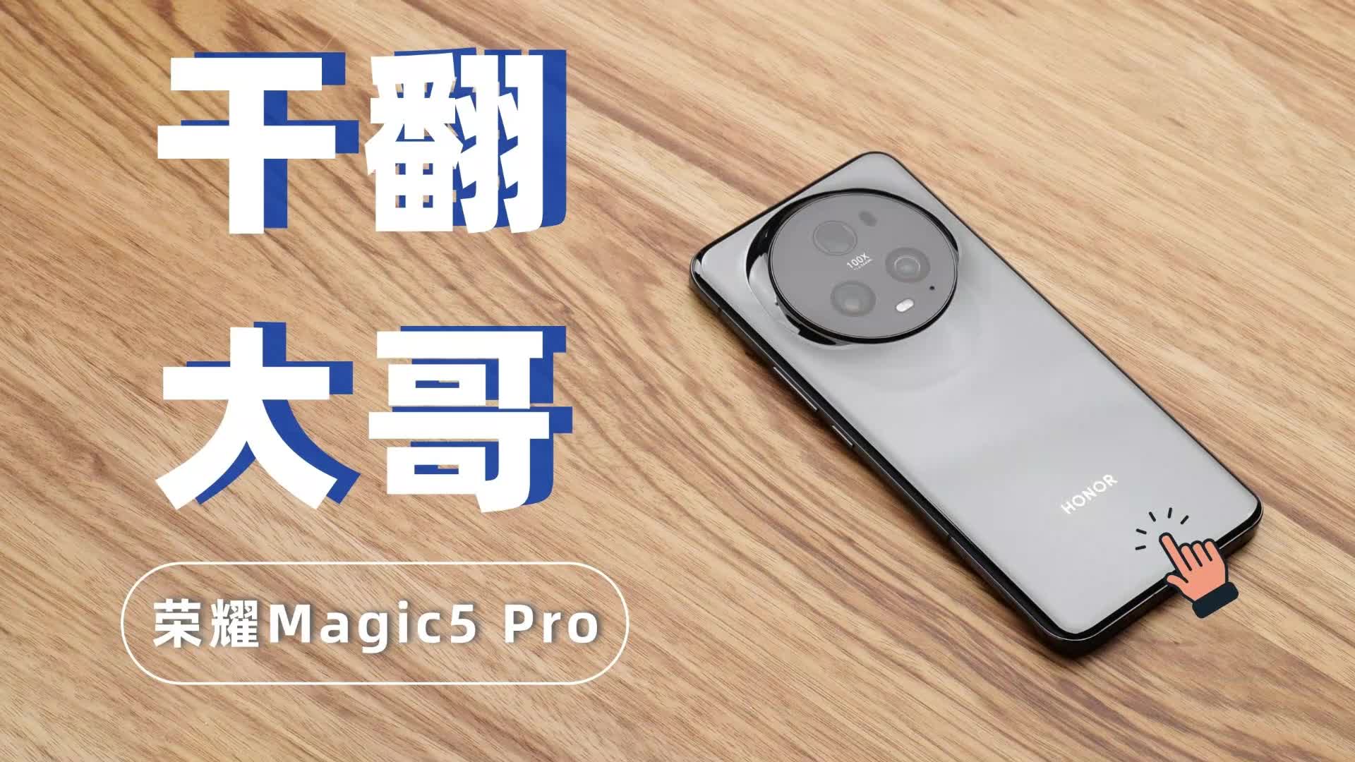 我才是大哥，荣耀Magic5 Pro评测
