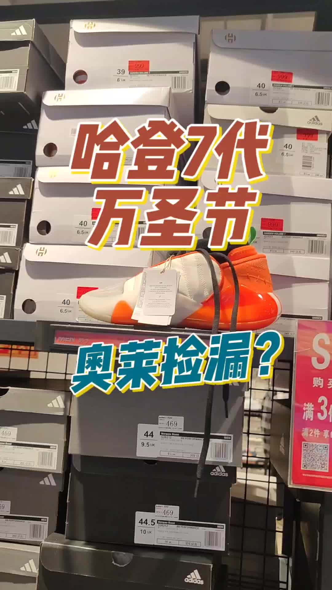 哈登7代万圣节折扣店捡漏？Adidas奥特莱斯有哪些实战签名篮球鞋？
