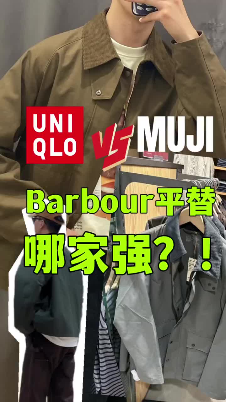 优衣库跟MUJI的Barbour平替哪家强？