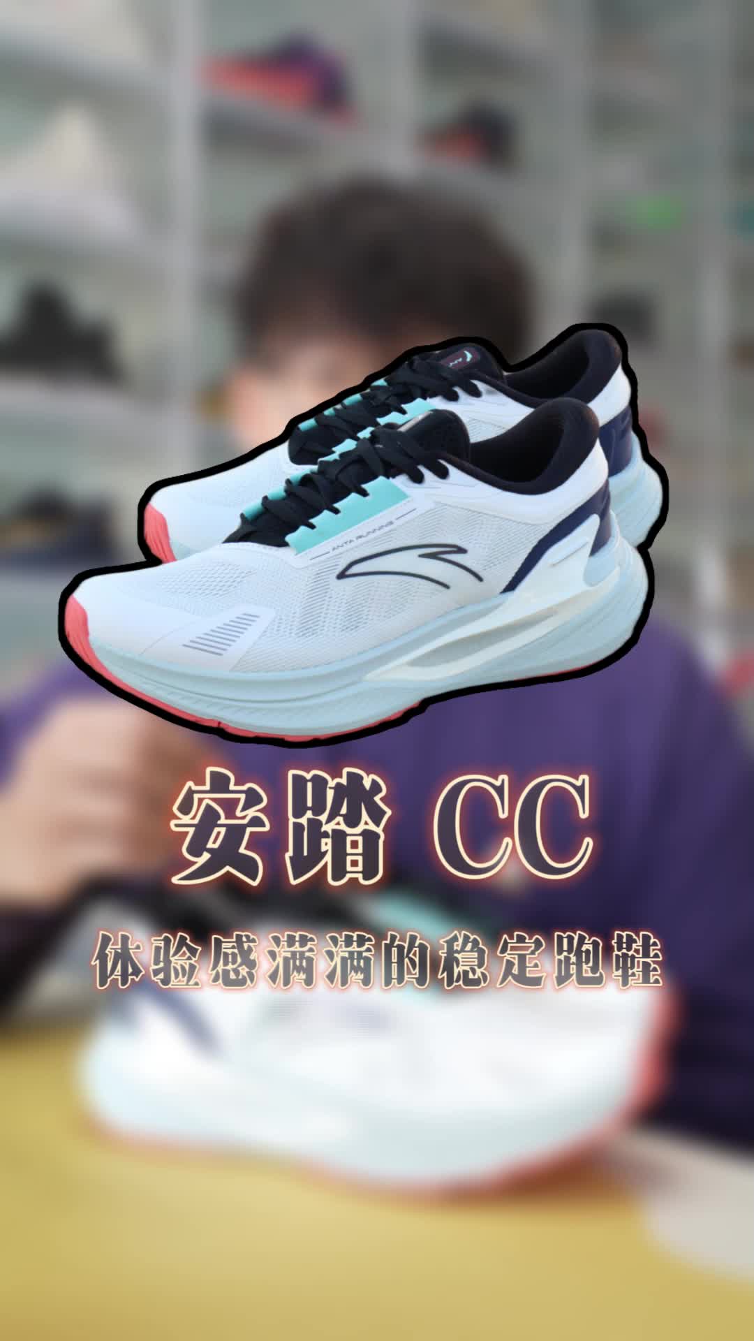 安踏CC CC车主的第一双跑鞋