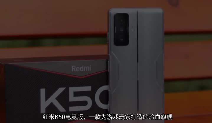 Redmi K50电竞版依然拥有神仙级硬
