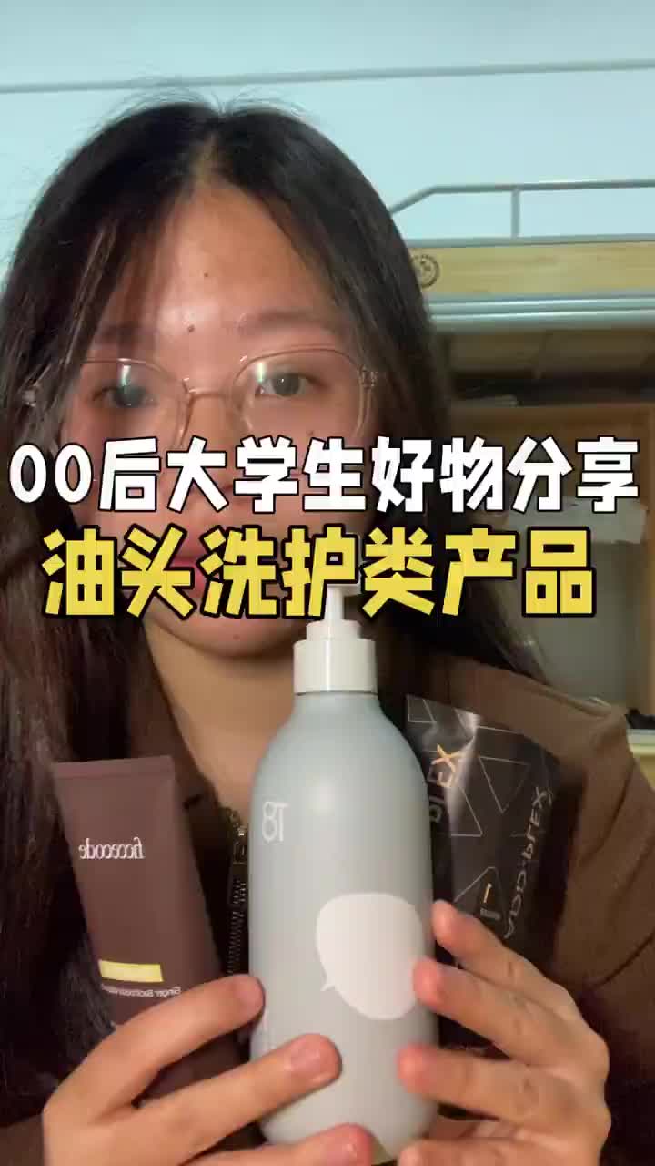 平价洗护好物分享｜油头姐妹的救星🌟