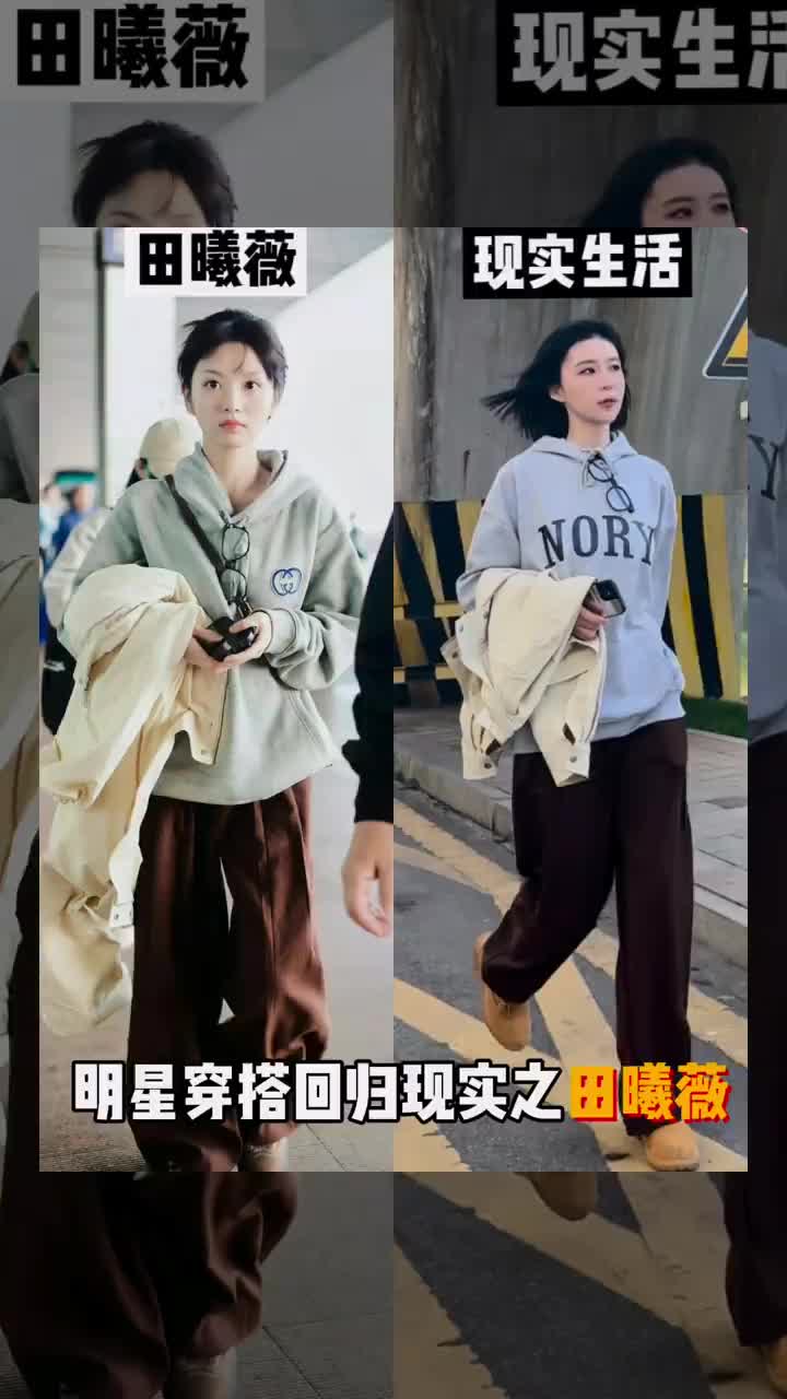 OOTD ｜跟着田曦薇学穿搭｜休闲穿搭🍬