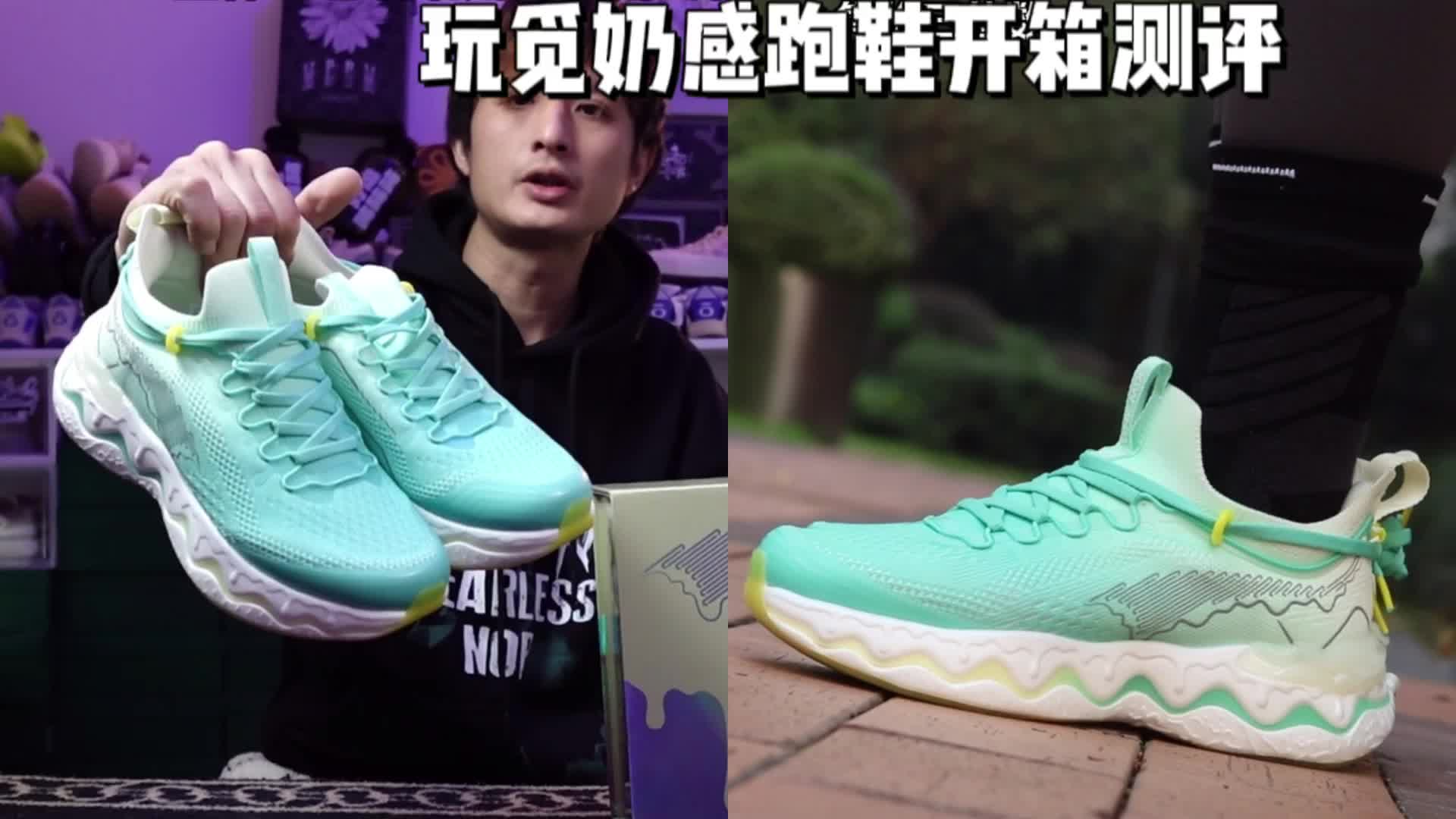 玩觅奶感跑鞋开箱实测