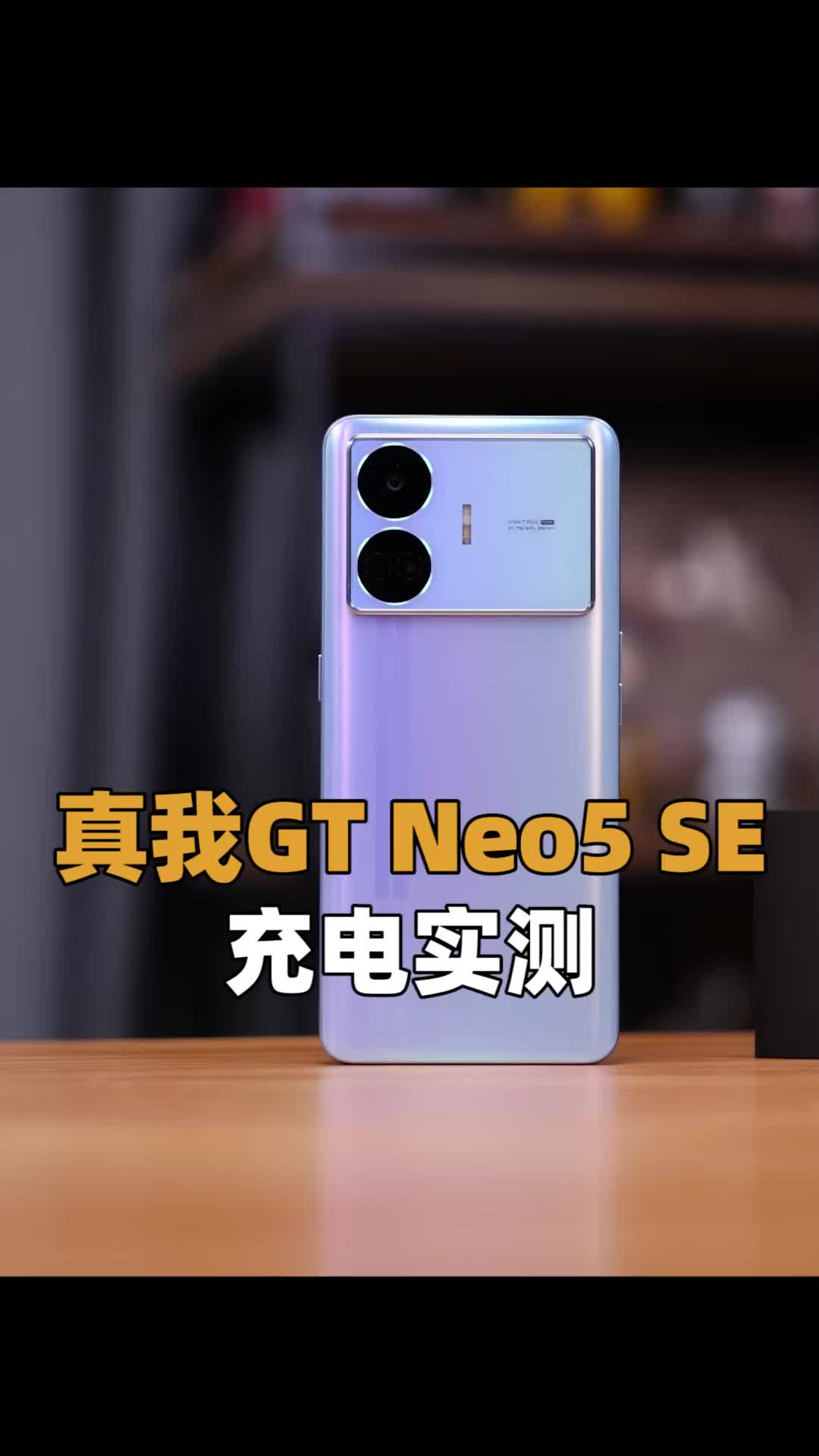 （充电实测）真我GT Neo 5SE评测