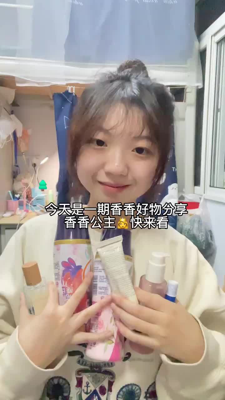 今天是一期香香好物分享