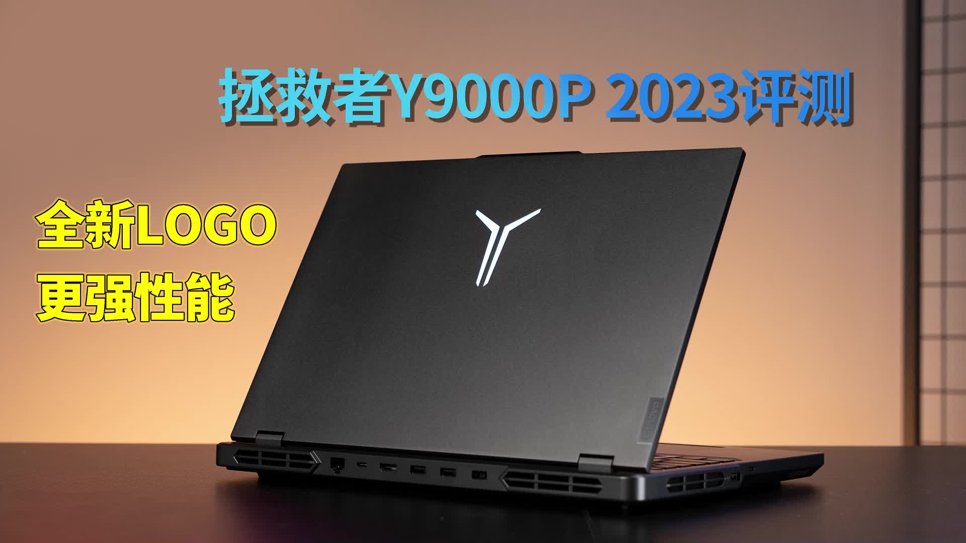 拯救者Y9000P 2023体验 ：硬件配置拉满，超能模式压榨出更强性能