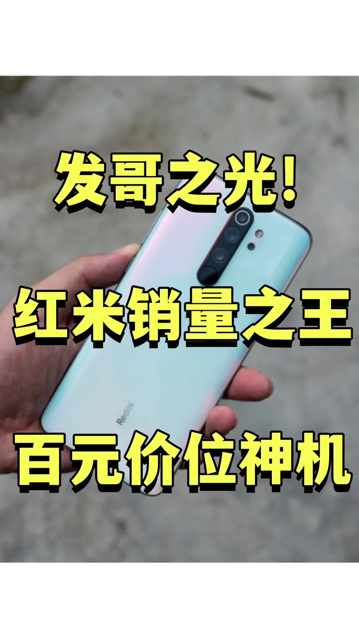 红米百元价位最佳二手备用机！