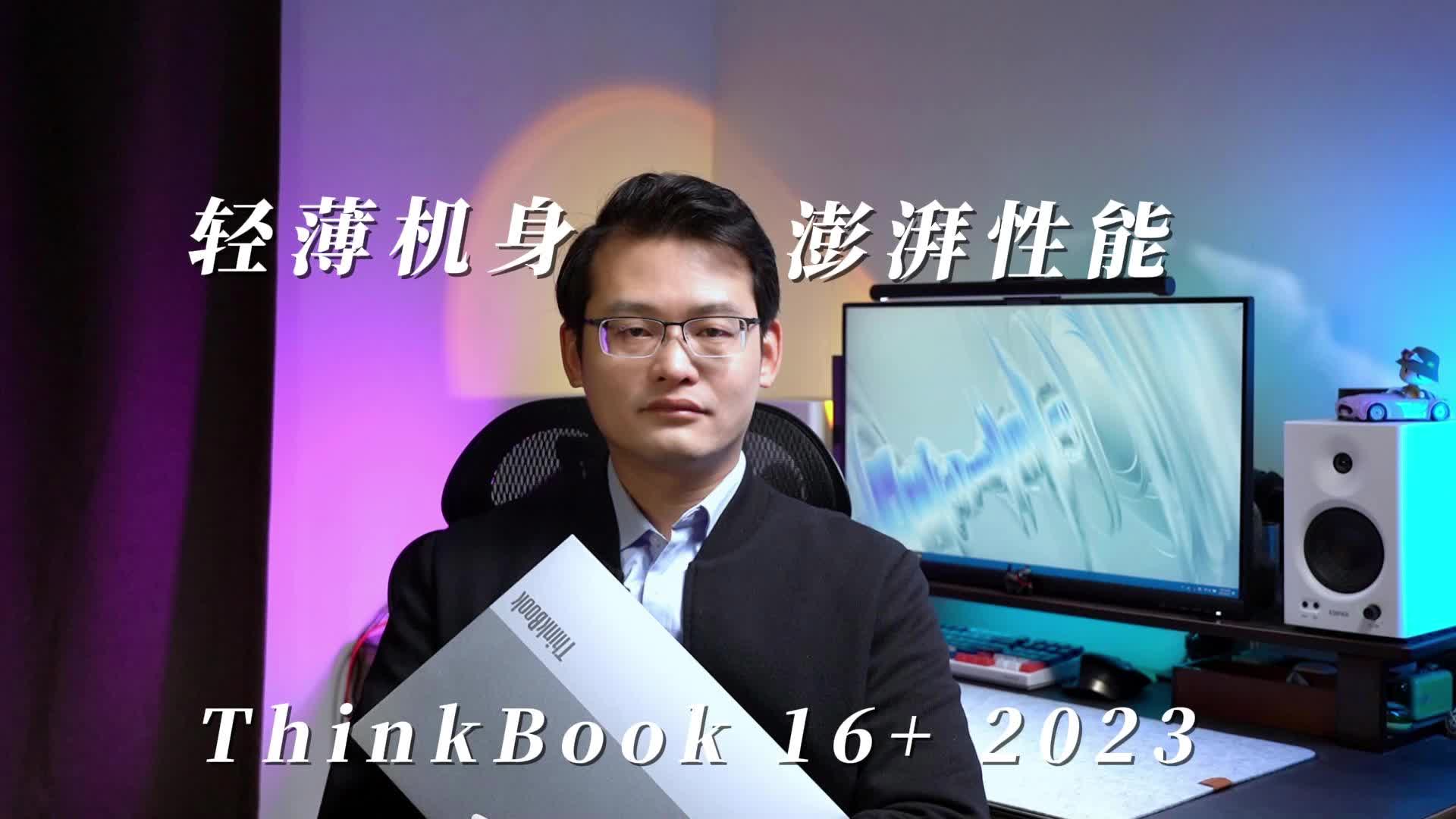 轻薄机身澎湃性能