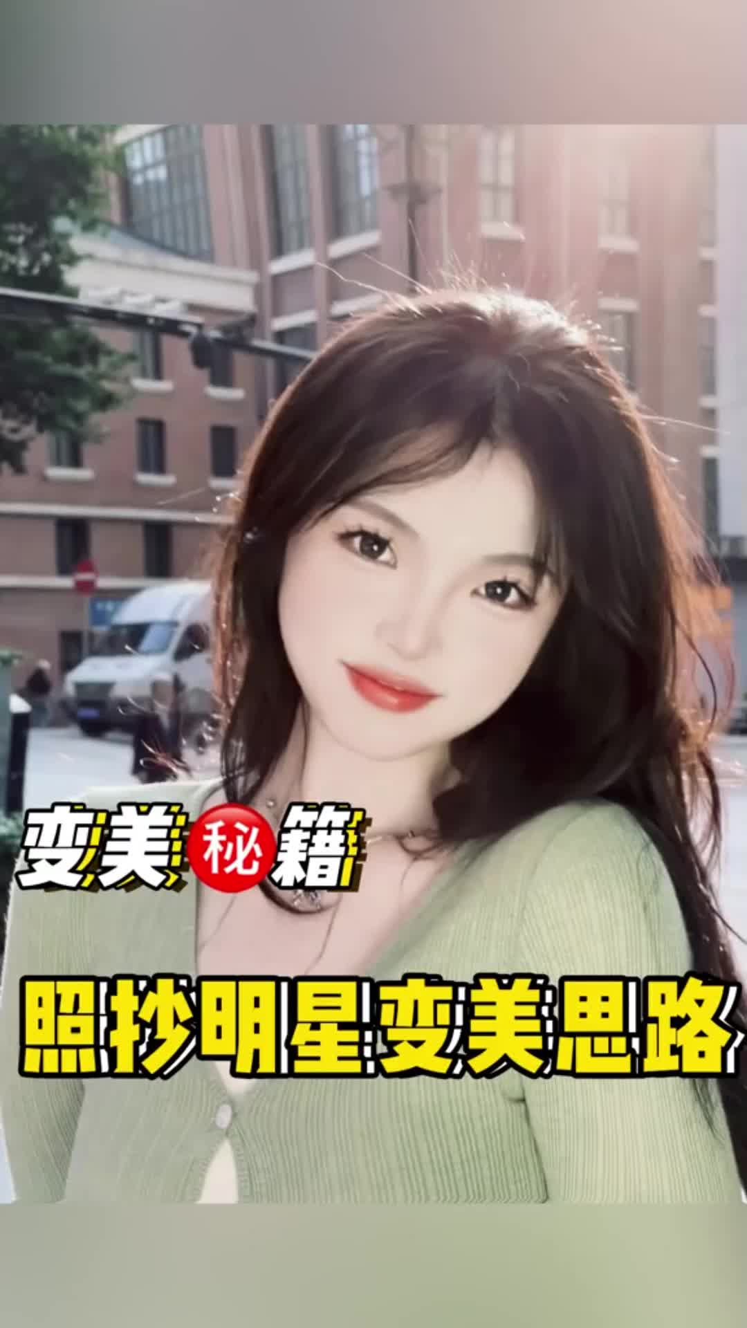 跟着明星作弊试变美0成本高效率普通女生轻松逆袭