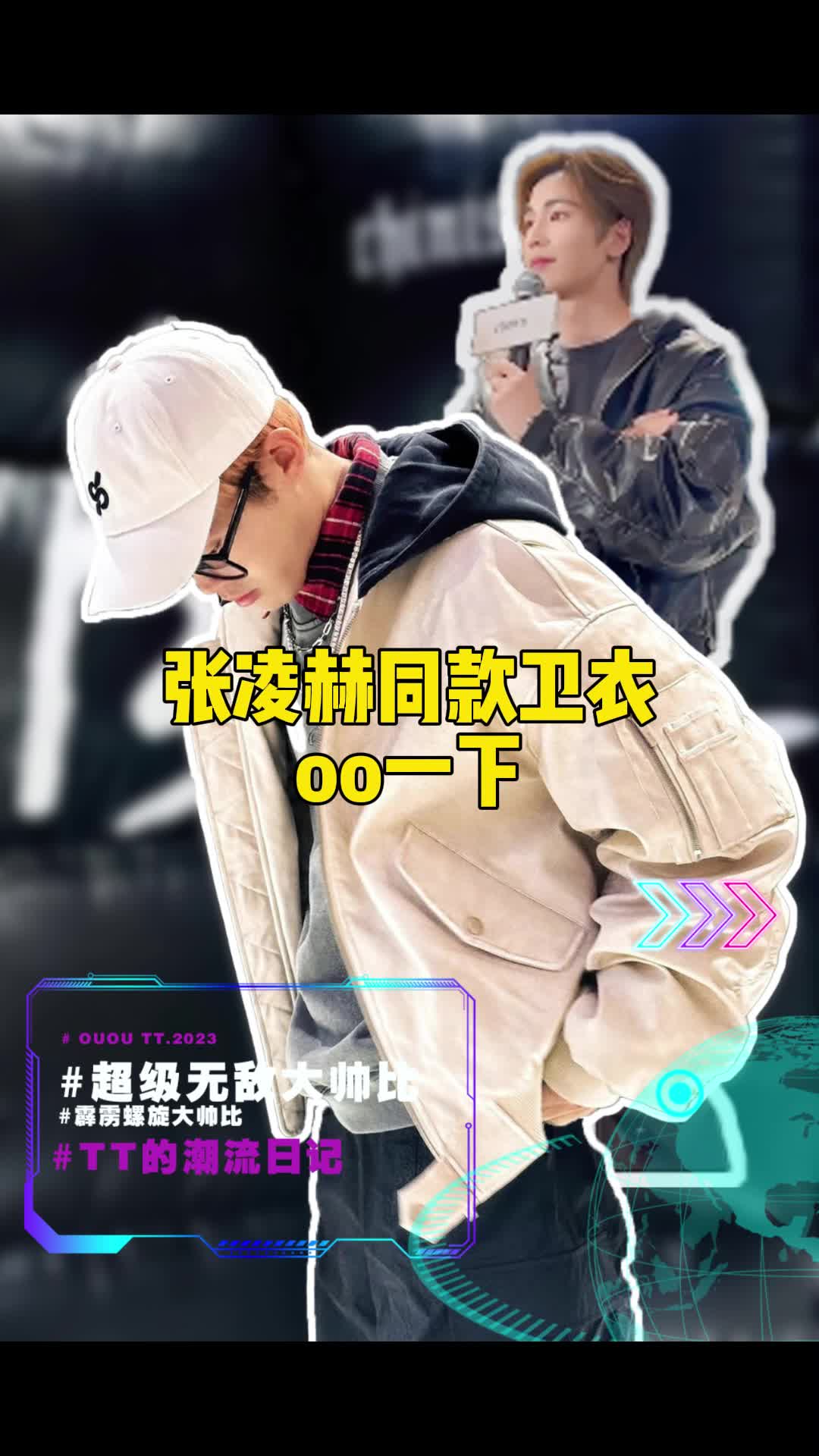 张凌赫的粉丝们在哪？同款想要吗？