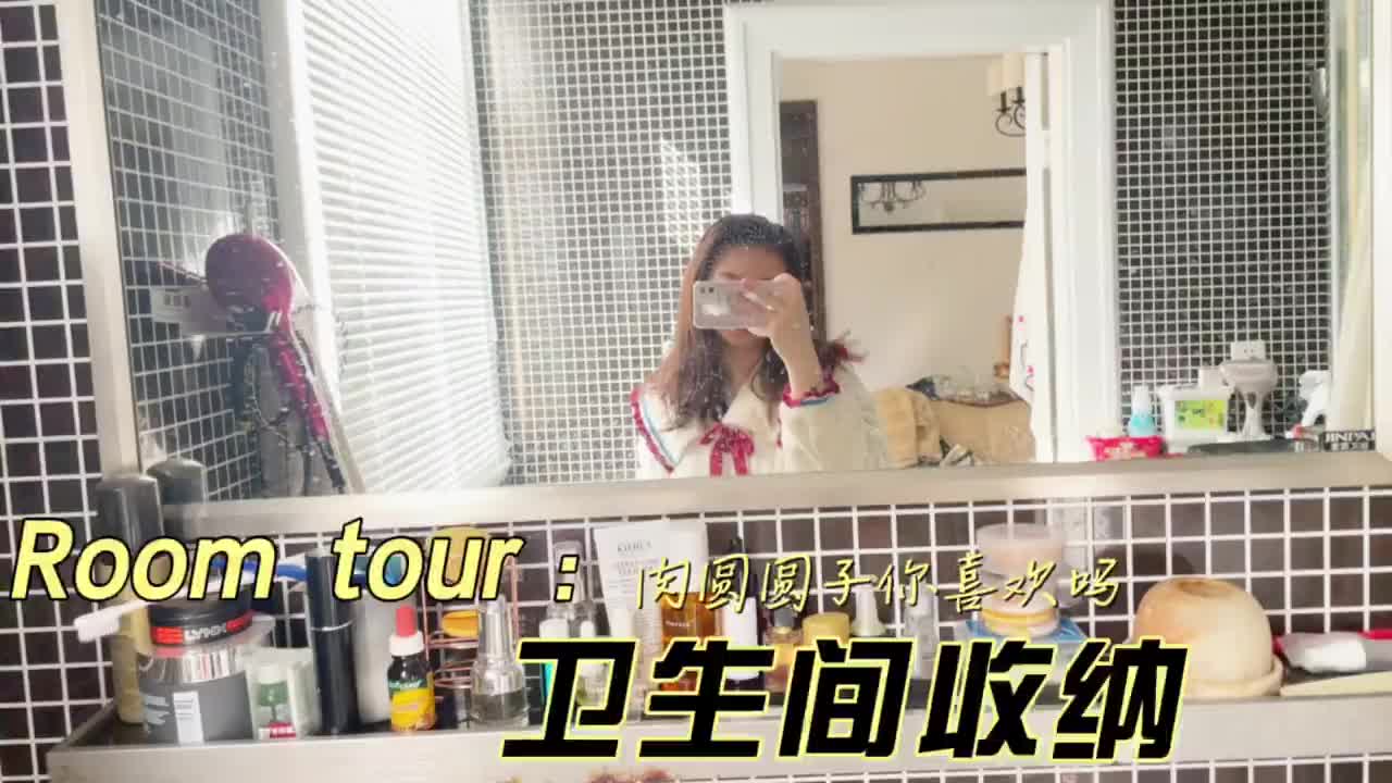 上海1W2/月｜独居少女的卫生间room tour