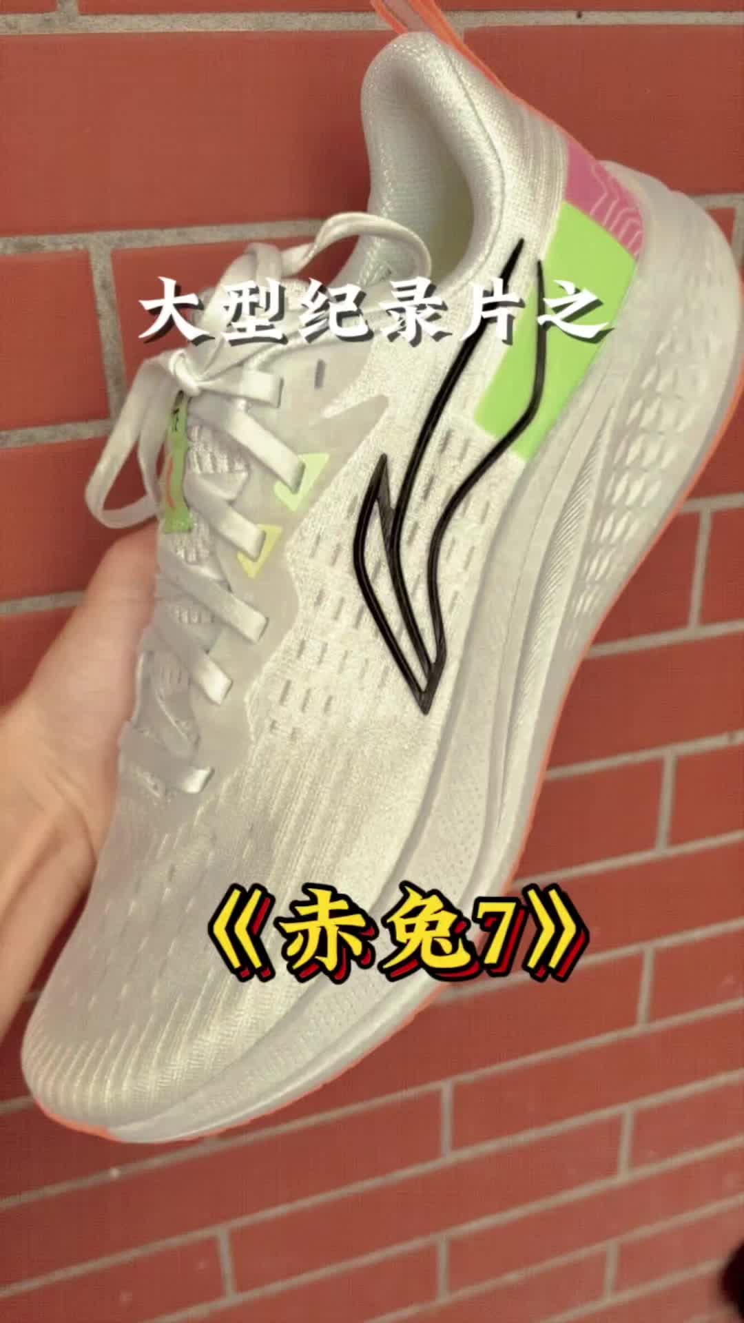跑鞋大型纪录片之《赤兔7》