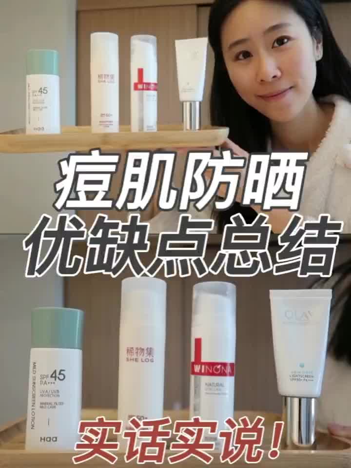 痘肌防晒盘点！优缺点说清楚！只选对不选贵
