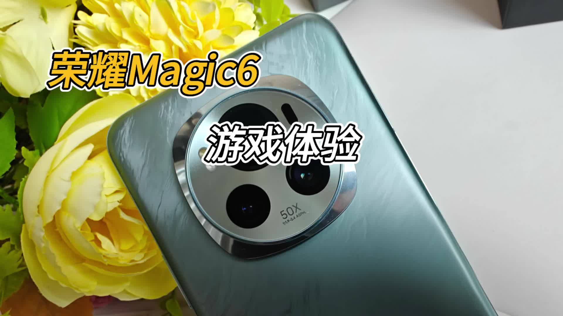 荣耀Magic6游戏体验，中规中矩不拉胯