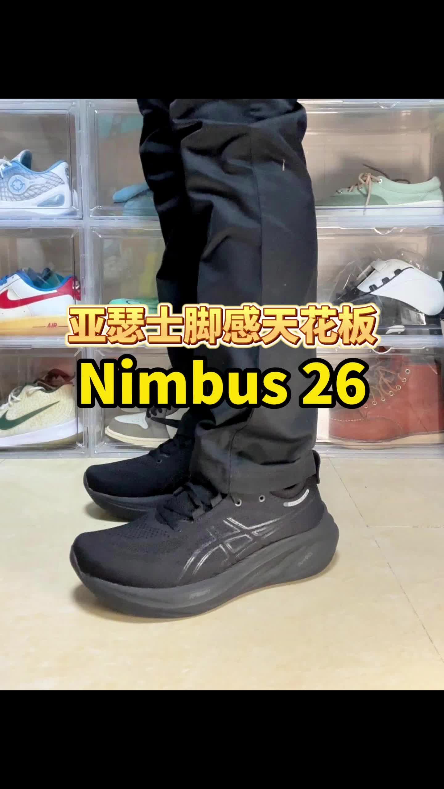 亚瑟士跑鞋脚感天花板nimbus26