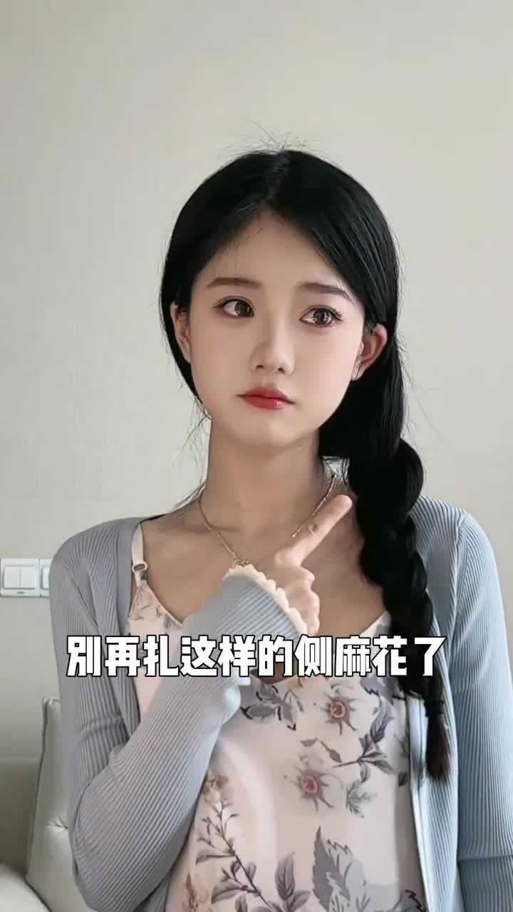 慵懒度假风的侧麻花，简单几步实现头包脸！