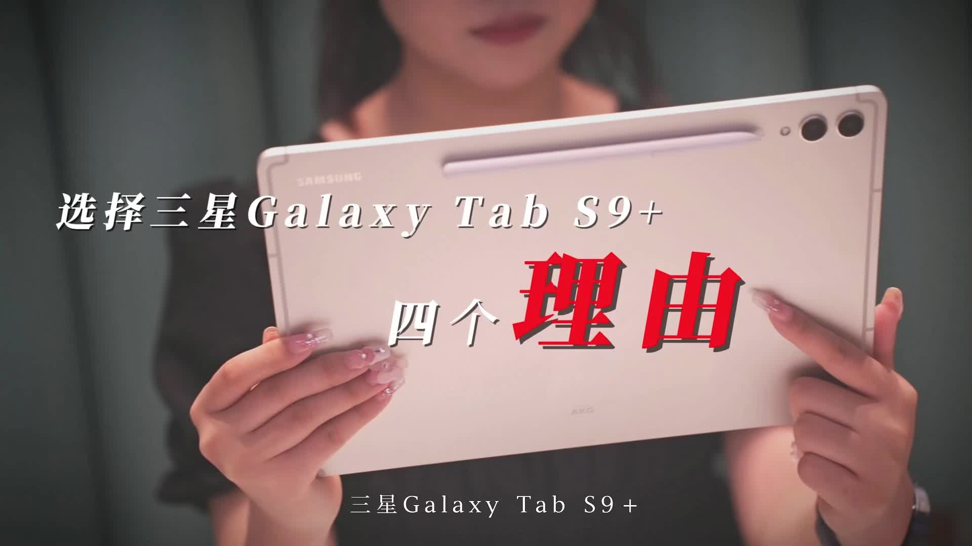 买Galaxy Tab S9+的四个原因