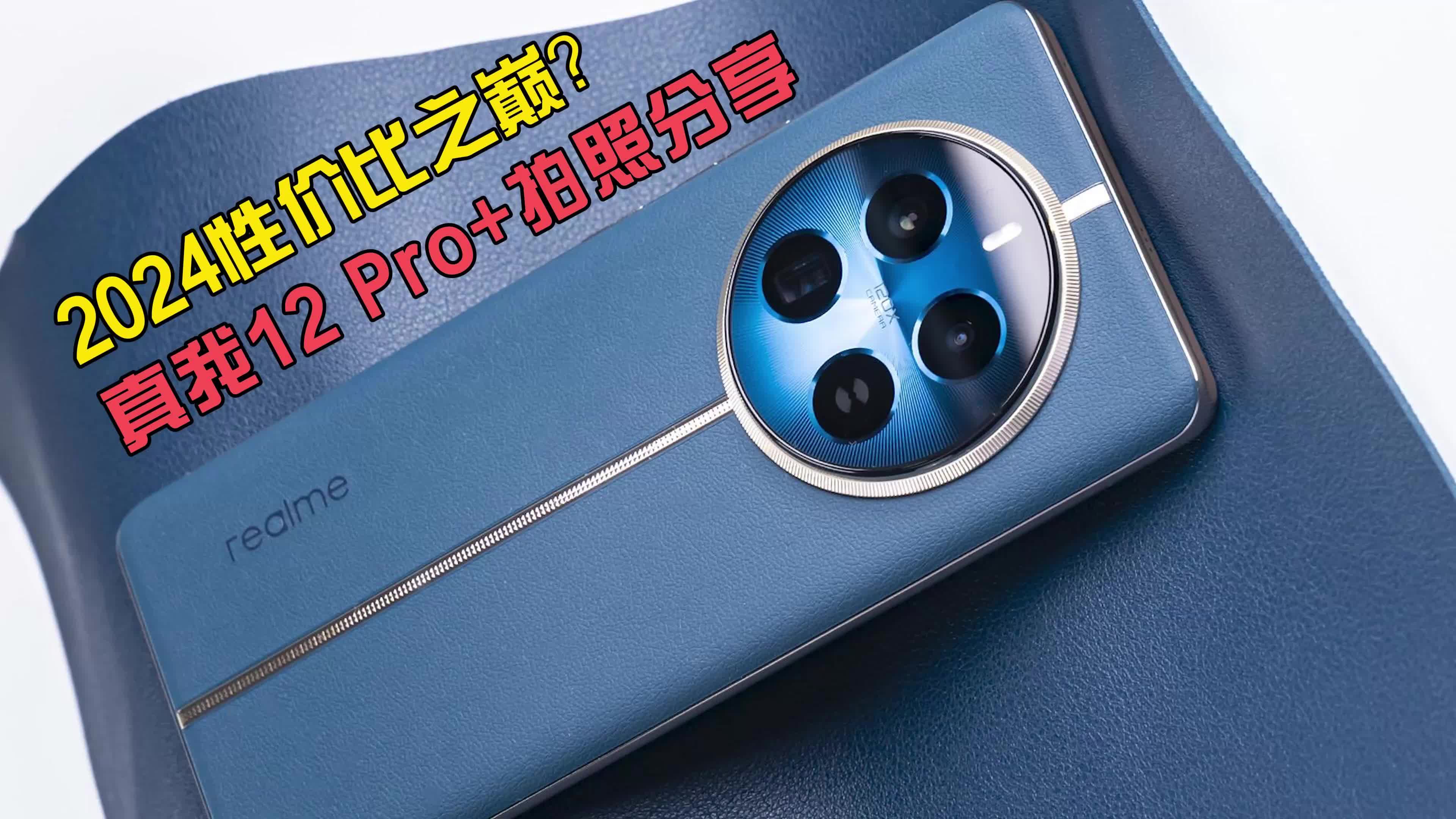 2024年质价比之选 真我12 Pro+