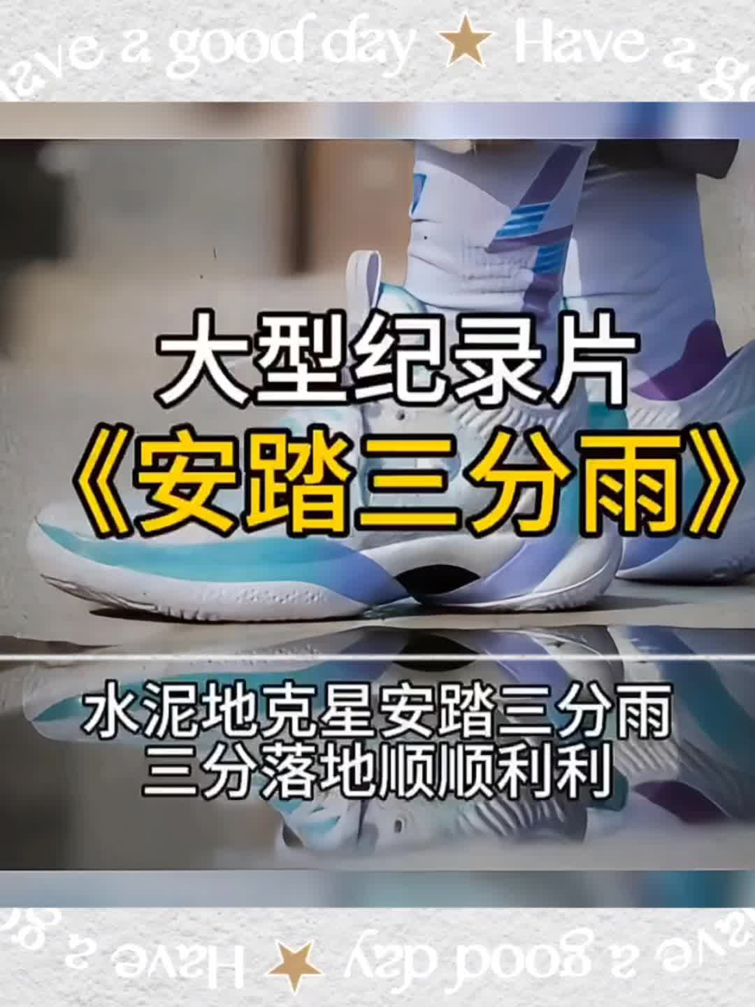 大型纪录片之安踏三分雨代表