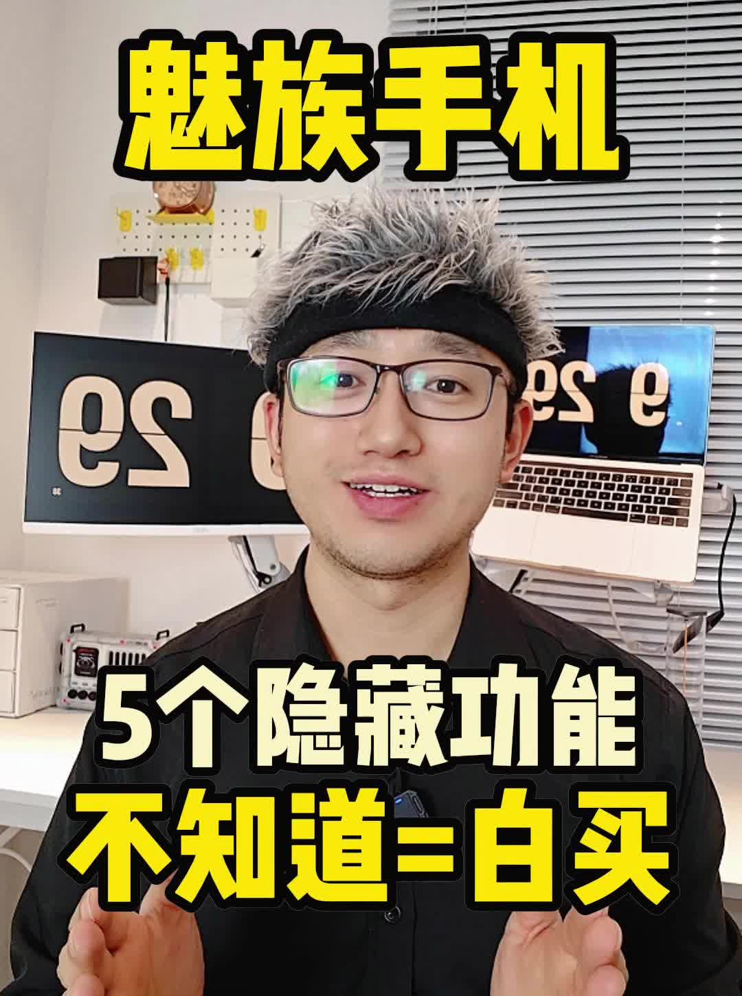绝❗️魅族手机隐藏功能❗️