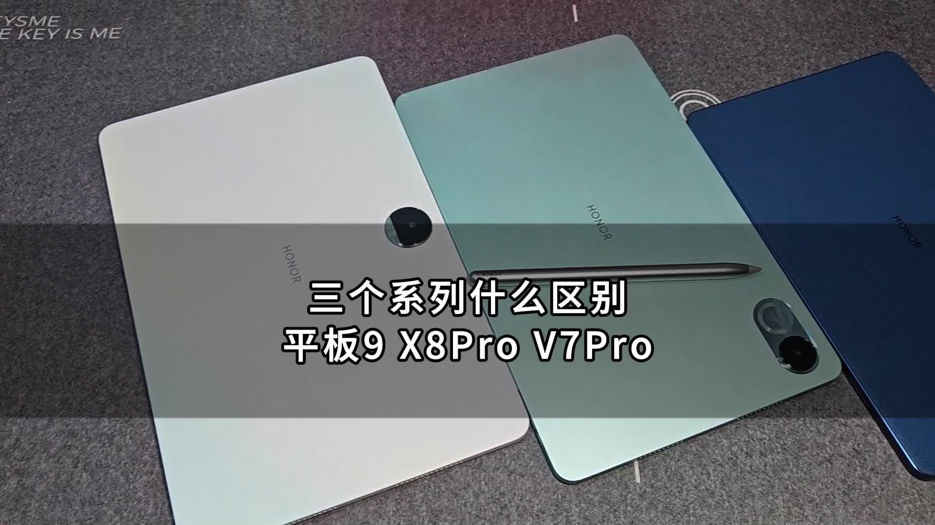1千到2千平板如何选择？荣耀平板9 X8Pro V7Pro三个系列有什么区别？