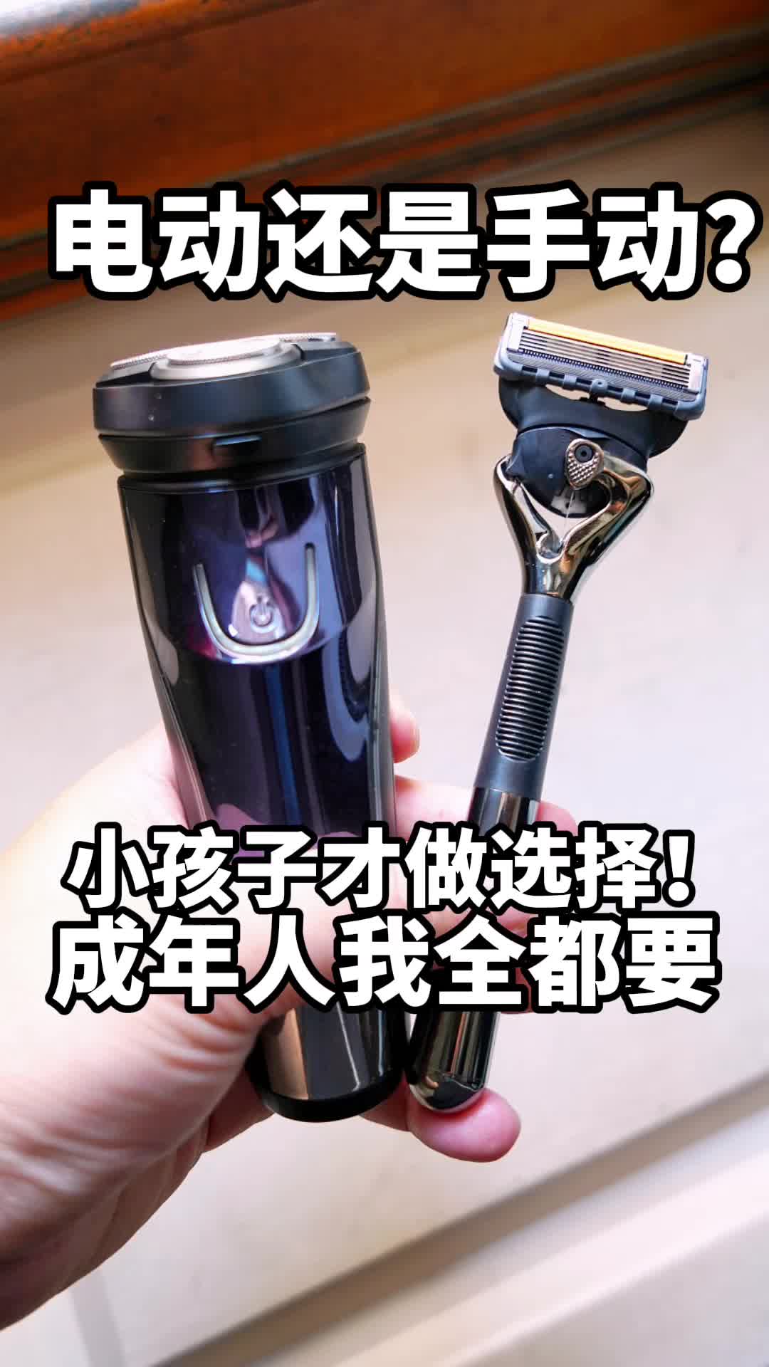 男生的第二把剃须刀，请选手动