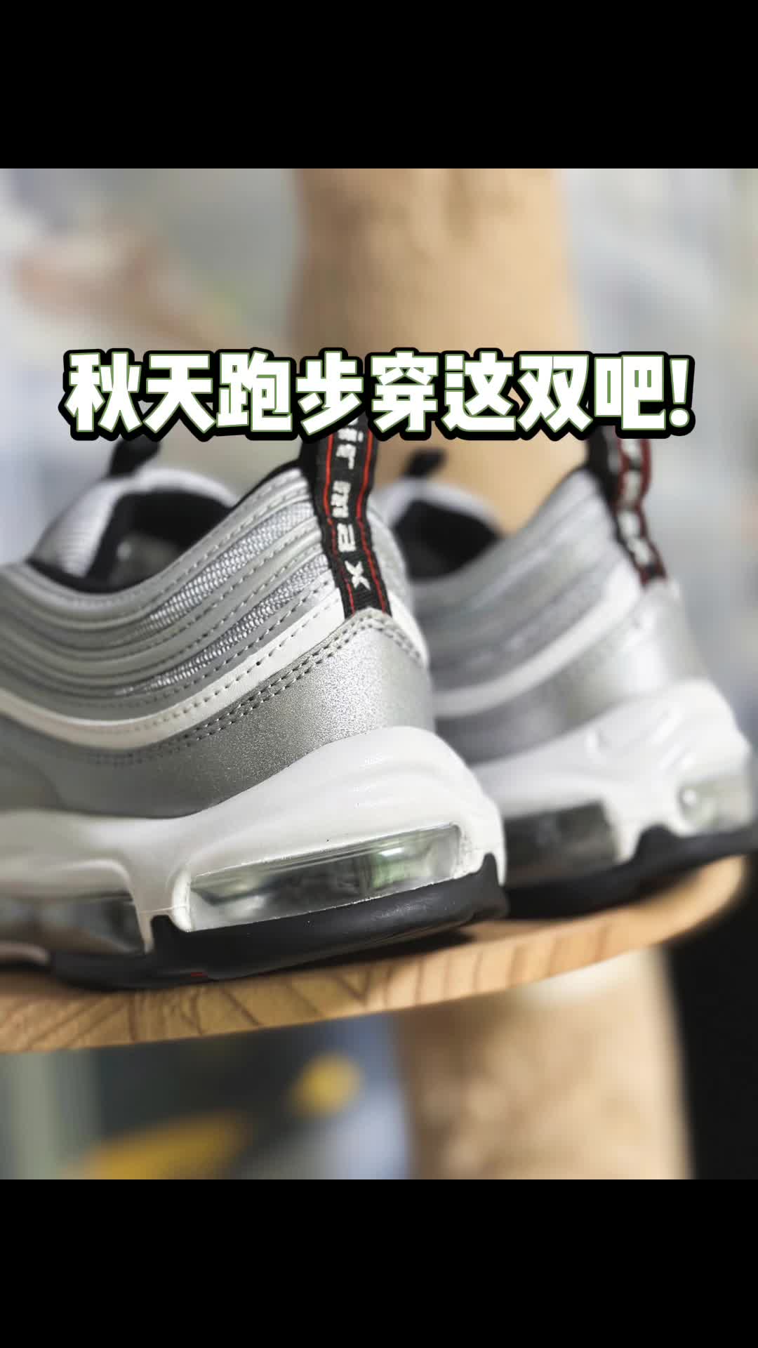 秋跑的跑鞋当然要酷酷的😎！
