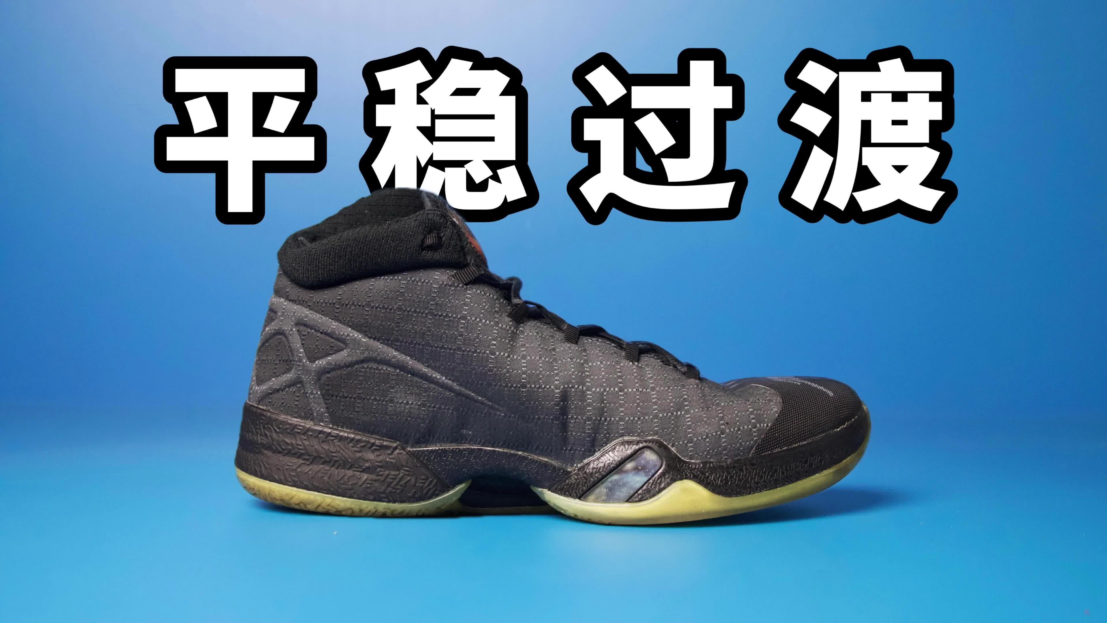 【实战鞋测评】AJ30 小修小补平稳过渡