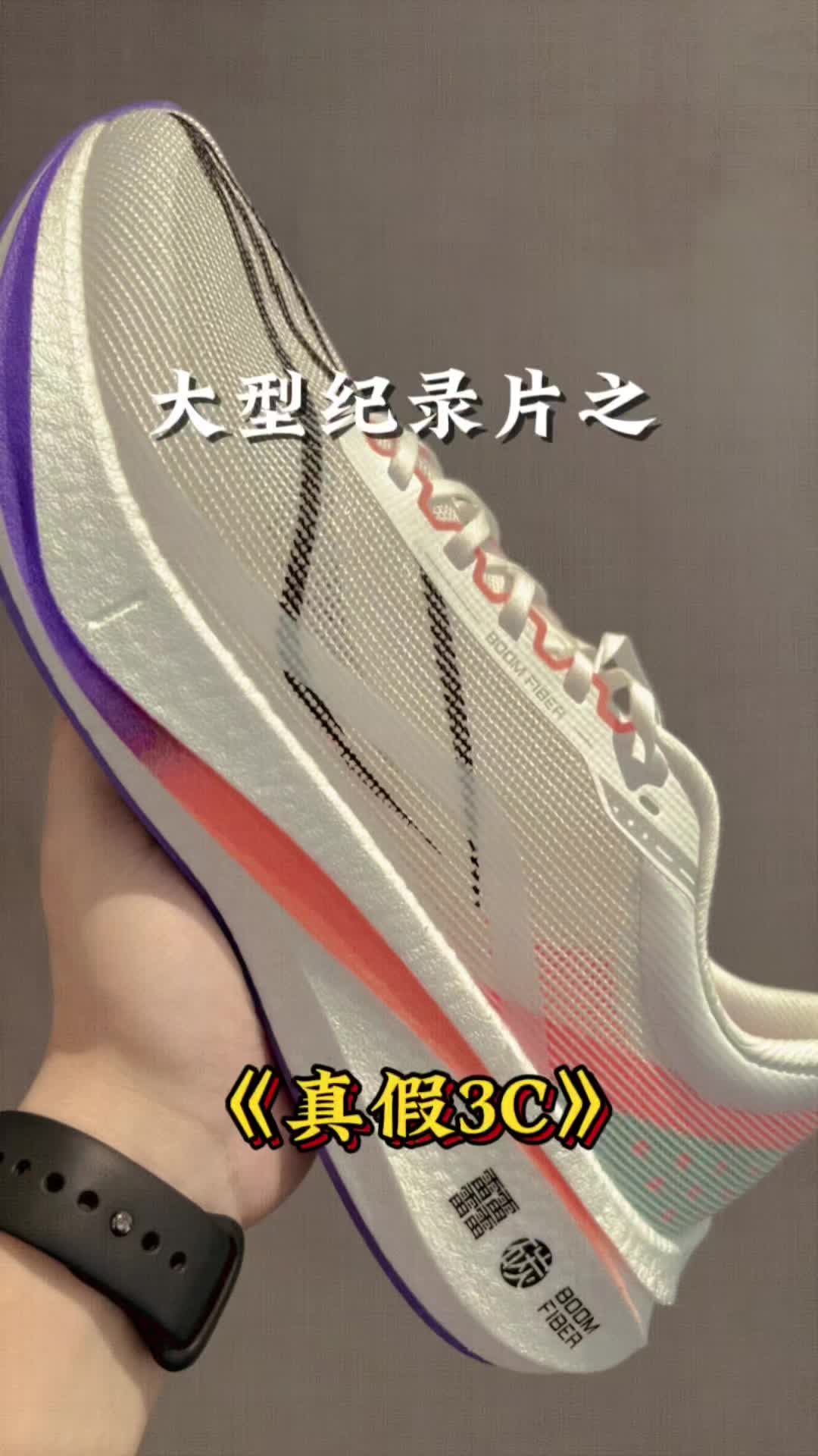 跑鞋大型纪录片之《真假3c》