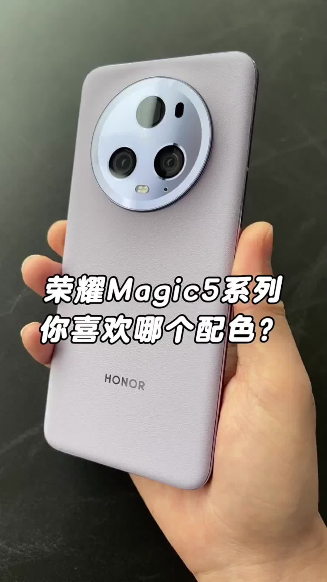 荣耀magic5系列，你喜欢哪个配色？