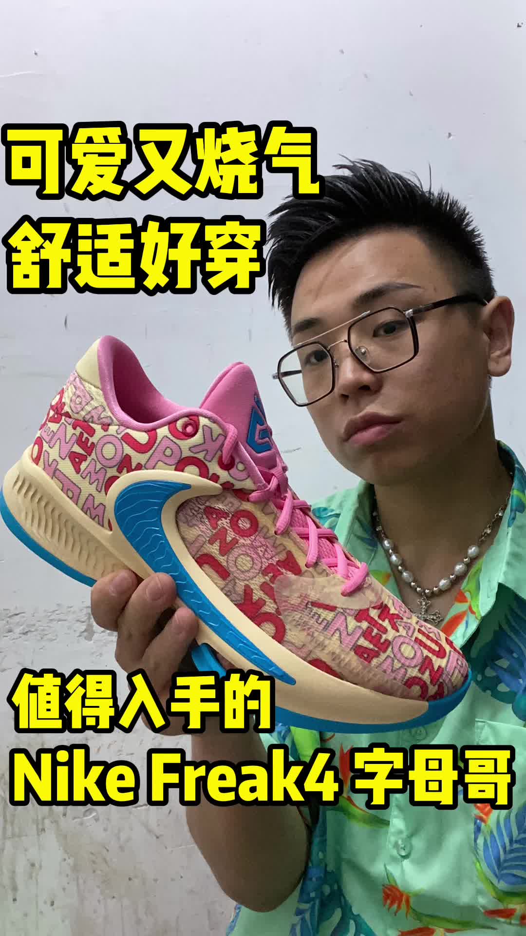 鞋如其人，烧气可爱有实力的字母哥4！
